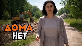 ПОСЛЕ КОЛОНИИ ОНА ПРИЕХАЛА ДОМОЙ  — НО ДОМА НЕ БЫЛО!