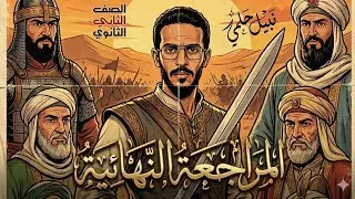 مراجعة تاريخ تانية ثانوى 2026 | المراجعة النهائية - مستر نبيل حلمي