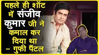 गुफी जी ने बताया की संजीव कुमार ने दिलीप कुमार को गले लगा लिया - Gufi Ji talks about Sanjeev Kumar