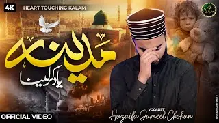 Madina Yaad Kar Lena | Madina Yaad Karlena | Huzaifa Jameel Chohan | New Naat 2025