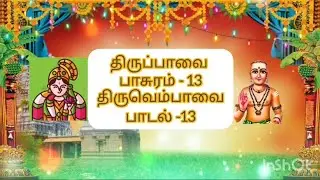 Thiruppavai - 13 & Thiruvempavai - 13 | Arivom Aanmeeganaamam