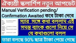 Aikyashree Scholarship 2021|Aikyashree Scholarship Manual Verification pending|Confirmation Awaited