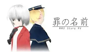 【MMDドラマフェスティバル6】『罪の名前』【MMD Story PV】