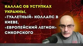 Гаспарян 30.01.2026 – Каллас об уступках Украины, «туалетный» коллапс в Киеве ...