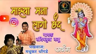 माझ्या मना लागो छंद● गोड अभंग। दमदार आवाज ●संदीपबुवा कडू●मधुकरधोंगडे● 