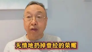 无情地扔掉曾经的荣耀