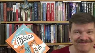 Мишель Турнье. Пятница, или Дикая жизнь