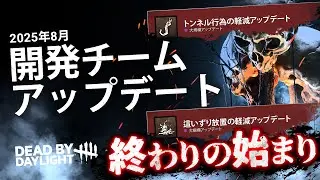 這いずり放置対策&トンネル対策の次回アプデがDBDの終わりの始まりになりそうなとち狂った内容なので語りたい【Dead by Daylight】#508