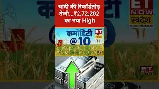 Silver Price Today : MCX पर चांदी की रिकॉर्डतोड़ तेजी #shorts #silver #silverratetoday