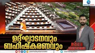 Zee Debate Live:New Parliament Inauguration Row | Narendra Modi | Congress | Zee Malayalam News Live