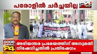 അനധികൃത പരോൾ; വിഷയം ചർച്ചയ്‌ക്കെടുക്കാതെ സ്‌പീക്കർ, പ്രതിഷേധിച്ച് പ്രതിപക്ഷം