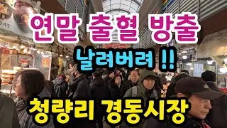 청량리경동시장 연말세일