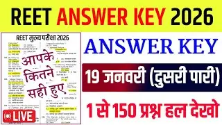 Reet Answer Key 2026/Reet 19 जनवरी पेपर हल/Reet Mains Answer Key Classes