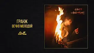 ГРАНЖ &mdash; Вечно молодой (альбом &laquo;Свет во тьме&raquo;)