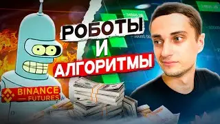 Как Заработать на Роботах и Алгоритмах в Криптовалюте I Crypto Trading I Торговля на BINANCE futures