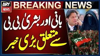 Big News Regarding Imran Khan and Bushra Bibi | Breaking News
