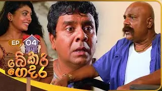 Bakery Gedara (බේකරි ගෙදර) | Episode 04 | 23rd July 2023