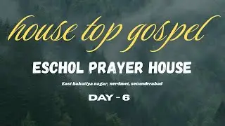 HOUSE TOP GOSPEL || ESCHOL PRAYER HOUSE || Dec - 21-12-2025 || Day - 6  Morning ||