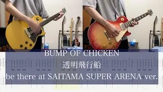 【ギター弾いてみた(Tab付き)】透明飛行船(be there at SAITAMA SUPER ARENA ver.)/ BUMP OF CHICKEN