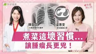 不只菸！3個習慣讓「腫瘤長更兇」，簡單「擴胸體操」不用跑跳就能救心肺｜資深醫藥記者【早安健康】