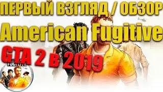 AMERICAN FUGITIVE ПЕРВЫЙ ВЗГЛЯД / ОБЗОР / GTA 2 В 2019