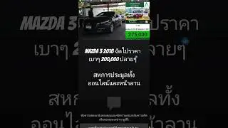 สหการประมูล // mazda 3 2018  จบประมูล 200,000 ปลายๆ
