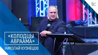 Николай Кузнецов «Колодцы Авраама» (08.11.2020)