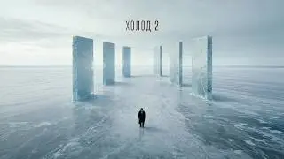 JOHNYBOY - Холод 2 (Полный альбом, Премьера)