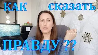Как сказать ПРАВДУ ??