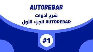 شرح ادوات اضافة Autorebar المساعدة  لرسم الحديد على الاوتوكاد