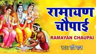 मंगल भवन अमंगल हारी | रामायण चौपाई | सम्पूर्ण रामायण कथा | Ravi Raj | Ram Katha 2026