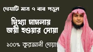 মিথ্যা মামলায় জয়ী হওয়ার দোয়া | mamlay joyi hoawar dua | মামলা ফিনিশ করার উপায় | উকিল ধরার নিয়ম