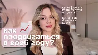 Что будет актуально в smm и контенте в 2026 году // разбираем маркетинг, тренды и форматы контента