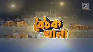 🔴 LIVE | আপনারা দেখছেন সমসাময়িক বিষয় নিয়ে সাপ্তাহিক টক শো ‘বৈঠক খানা’