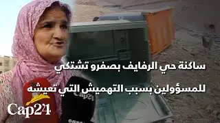 ساكنة حي الرفايف بصفرو تشتكي للمسؤولين بسبب التهميش التي تعيشه