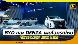 BYD และ DENZA เผยโฉมรถรุ่นใหม่ ในงาน Motor Expo 2025 | ZTV Thailand | Z Special 30-11-68