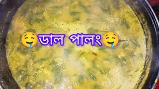 ডাল পালং রেসিপি ।। এক দুর্দান্ত স্বাদের রেসিপি ।।  Dal palang ❤️🤤♀️