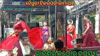 ରାବଣର କଠୋର ତପସ୍ୟା।।Master -sri sankar sahu ch Tikarapada Ramayana Nataka @odiajatranataka 7328885443