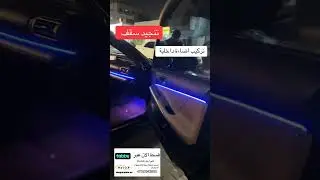 تنجيد سقف لكزس IS بالكاملمع تركيب إضاءة داخلية Ambient Light شكل راقي للداخلية شغل نظيف واحترافي