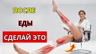 НИКОГДА не делайте это после еды! Тихий убийца ваших сосудов Это не соль и не жир