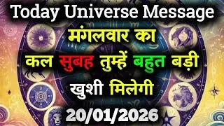 ✅20 January 2026 ka Divine Message || Aaj ka Universe Message|| God Message Today #angelmessage