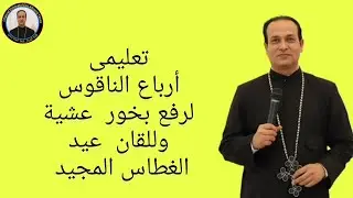 أرباع الناقوس الفرايحى لعيد الغطاس المجيد تعليمى للمرتل إيليا أبونا يسى