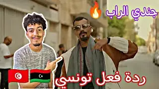 Aljundi - Nasit Aly Nsani / الجندي - نسيت اللي نساني🔥||🇹🇳🇱🇾ردة فعل تونسي🇹🇳🇱🇾||🔥#reaction
