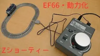 Zショーティー・EF66動力化【Z Shorty &middot; EF 66 Movement】