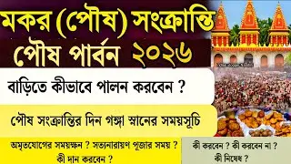 পৌষ পার্বন ২০২৬ সময়সূচি | Poush Sankranti 2026 Date Time |Makar Sankranti 2026 Date |Poush Sankranti