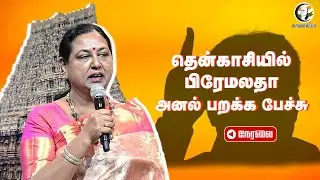 🔴Live DMDK Conference | Premalatha Vijayakanth | Tenkasi
