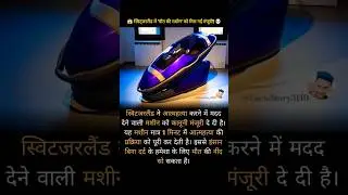 😳 स्विट्जरलैंड में &lsquo;आत्महत्या मशीन&rsquo; को मिल गई कानूनी मंजूरी! 💀 | Shocking World Fact | #shorts