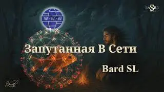 Bard SL - Запутанная В Сети