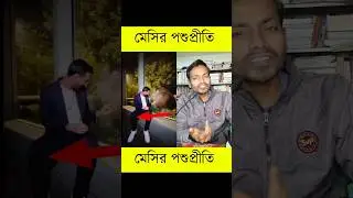 মেসির পশুপ্রীতি #messi #messishorts #messiinindia #messiskills #transcreation #youtubeshorts