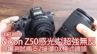 詳細測試  Nikon Z50感光力超強無反   同場測試兩支Z接環DX格式鏡頭